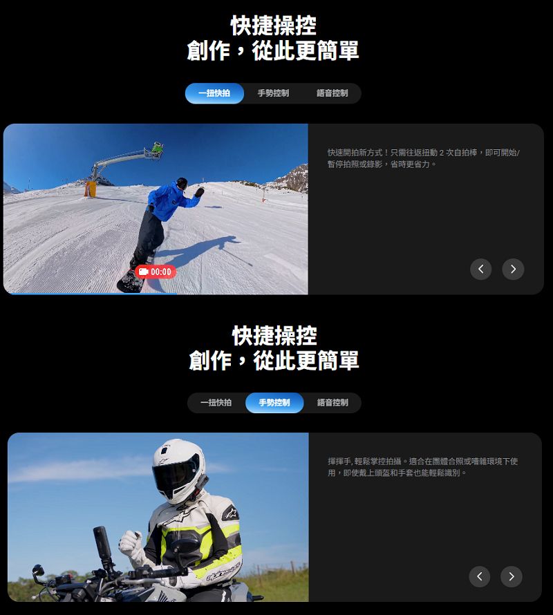 00:00快捷操控創作從此更簡單一扭快拍手勢控制語音控制快速開拍新方式!只需往返扭動2次自拍棒,即可開始/暫停拍照或錄影,省時更省力。快捷操控創作,從此更簡單一扭快拍手勢控制語音控制揮揮手, 輕鬆掌控拍攝。適合在團體合照或嘈雜環境下使用,即使戴上頭盔和手套也能輕鬆識別。