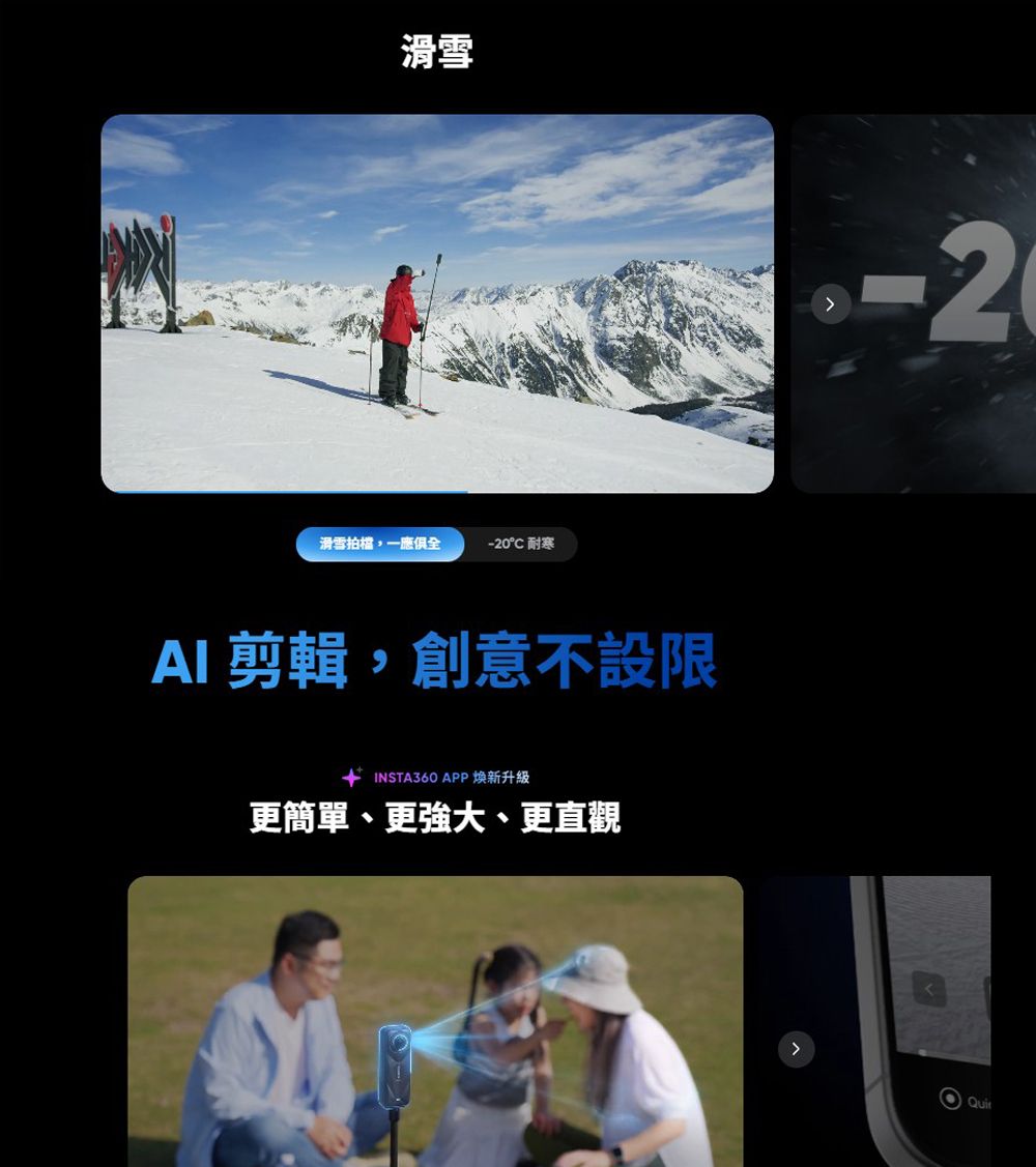 滑雪滑雪拍檔,一應俱全°C 耐寒AI 剪輯,創意不設限INSTA360 APP 煥新升級更簡單、更強大、更直觀