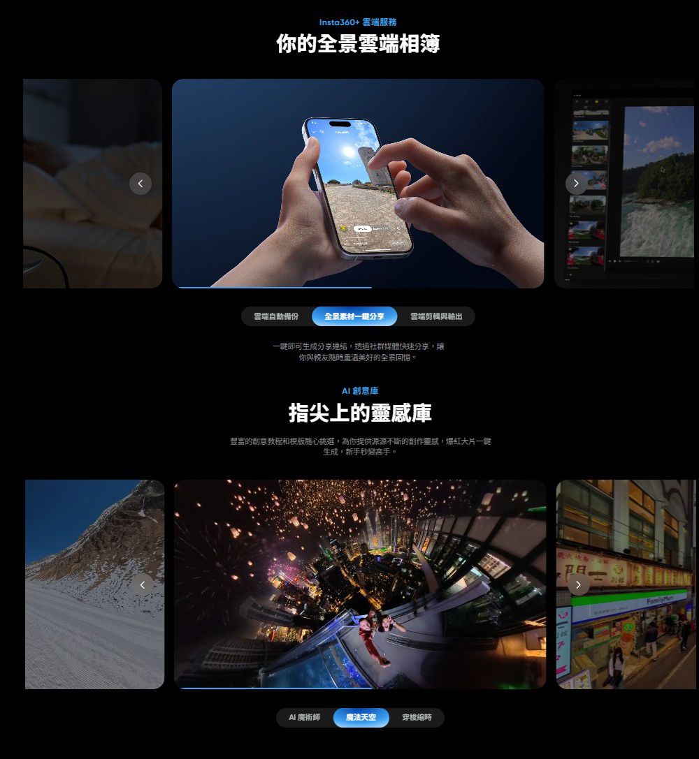 Insta360+雲端服務你的全景雲端相簿異端自動備份全景素材一分享異端剪輯與輸出一即可生成分享連結,透過社群媒體快速分享,讓你與親友隨時重溫美好的全景回憶。 創意指尖上的靈感庫豐富的創意教程和模版隨心挑選,為你提供源源不斷的創作靈感,紅大片一鍵生成,新手秒變高手。AI魔法天空穿梭時FamilyMen