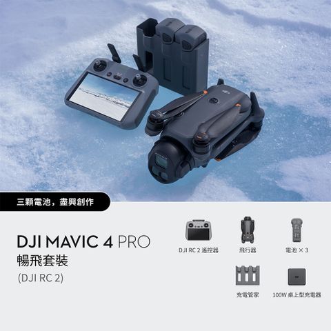 DJI 大疆 Mavic 4 PRO 暢飛套裝(DJI RC2) 公司貨
