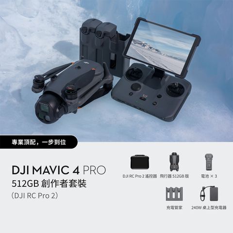 DJI 大疆 Mavic 4 PRO 512G創作者套裝(DJI RC PRO 2) 公司貨