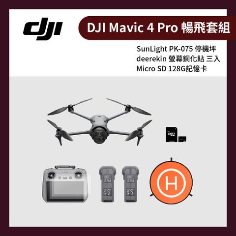 DJI Mavic 4 Pro 暢飛套裝+鋼化貼三入組+128G記憶卡+停機坪套組 (公司貨)