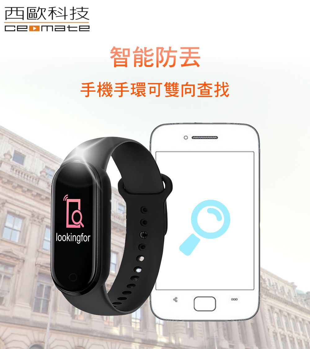 西歐科技 智能防手機手環可雙向查找lookingfor