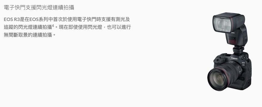 電子快門支援閃光燈連續拍攝EOS R3是在EOS系列中首次於使用電子快門時支援有測光及追蹤的閃光燈連續拍攝。現在即使使用閃光燈,也可以進行無間斷取景的連續拍攝。