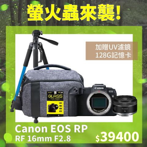 ▼大光圈全片幅Canon EOS RP + RF 16mm F2.8 螢火蟲腳架套組 (公司貨)