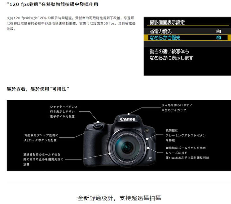 120 fps應在移動物拍攝中發揮作用支持120 fps以減少 EVF 中示時間延 受試者的性得到了改善還可以在器的姿態中舒適地快速移動 它也可以設置60 fps 具有省電優先級, 使用可用性シャッターボタンと行き来がしやすい電子ダイヤル配置背面グリップAEロックボタンを配置撮影時のホールド性を高める滑り止めを先端に設置撮影面表示設定省電力優先なめらかさ優先動きの速い被写体もなめらかに表示します没入を得られやすい大型のアイカップにフレーミングアシストボタンを搭載脇にズームボタンを搭載レリーズに指を置いたまま左手で画角調整可能全新舒適設計,支持超遠攝拍攝