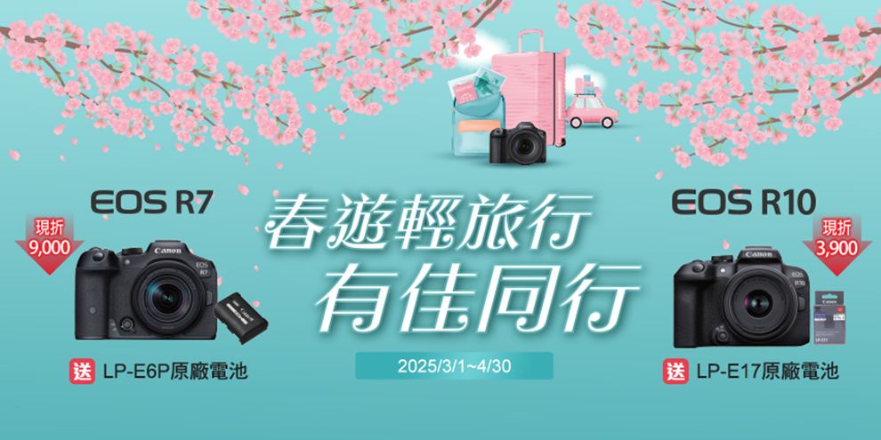 現折9,000EOS R7春遊輕旅行EOS R10現折3,900送 LP-E6P原廠電池有佳同行2025/3//30送 LP-E17原廠電池