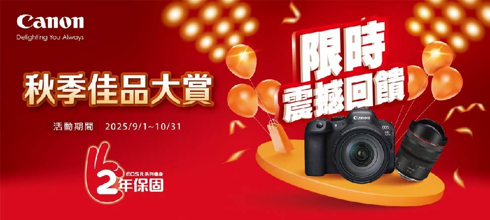 CanonDelighting You Always秋季佳品大賞活動期間 2025/9/1 10/31限時震撼回饋Canon R系列年保固
