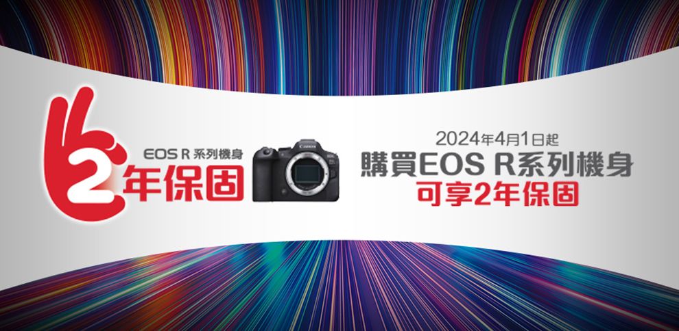 2024年4月1日起EOS R系列機身年保固 購買EOS R系列機身可享2年保固