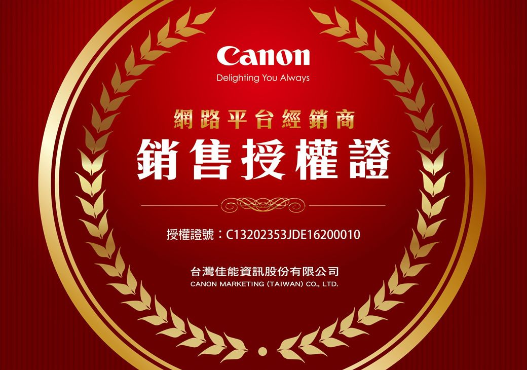 CanonDelighting You Always網路平台經銷商銷售授權證授權證號:C13202353JDE16200010台灣佳能資訊股份有限公司CANON MARKETING (TAIWAN) CO., LTD.