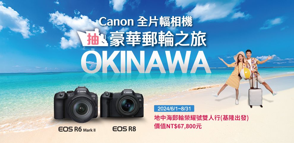Canon 全片幅相機豪華郵輪之旅OKINAWAEOS R6 Mark EOS R82024/6//31地中海郵輪榮耀號雙人行(基隆出發)價值NT$67,800元