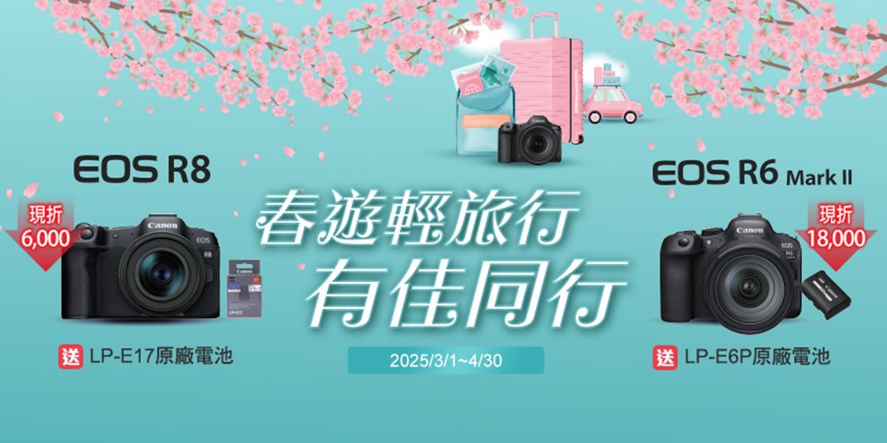 現折6,000EOS R8Canon春遊輕旅行 佳同行送 LP-E17原廠電池2025/3//30EOS R6 Mark Canon現折18,000送 LP-E6P原廠電池