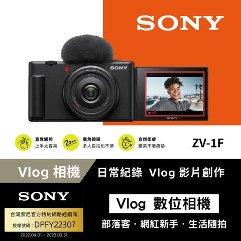 SONY 索尼 [ 公司貨 保固18+6] ZV-1F Vlog 相機 (網紅新手/生活隨拍)