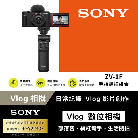 SONY 索尼 [ 公司貨 保固18+6]  ZV-1F Vlog 相機 (網紅新手/生活隨拍)