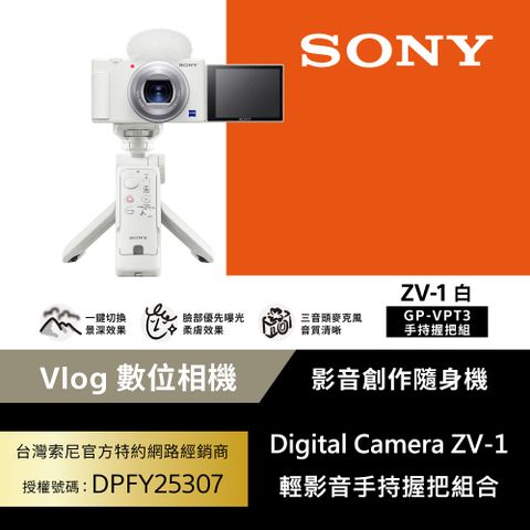 Sony ZV-1 Vlog 數位相機 GP-VPT3手持握把組合 (公司貨 保固18+6個月)