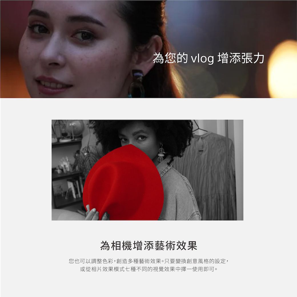 為您的 vlog 增添張力為相機增添藝術效果您也可以調整色彩,創造多種藝術效果。只要變換創意風格的設定,或從相片效果模式七種不同的視覺效果中擇一使用即可。