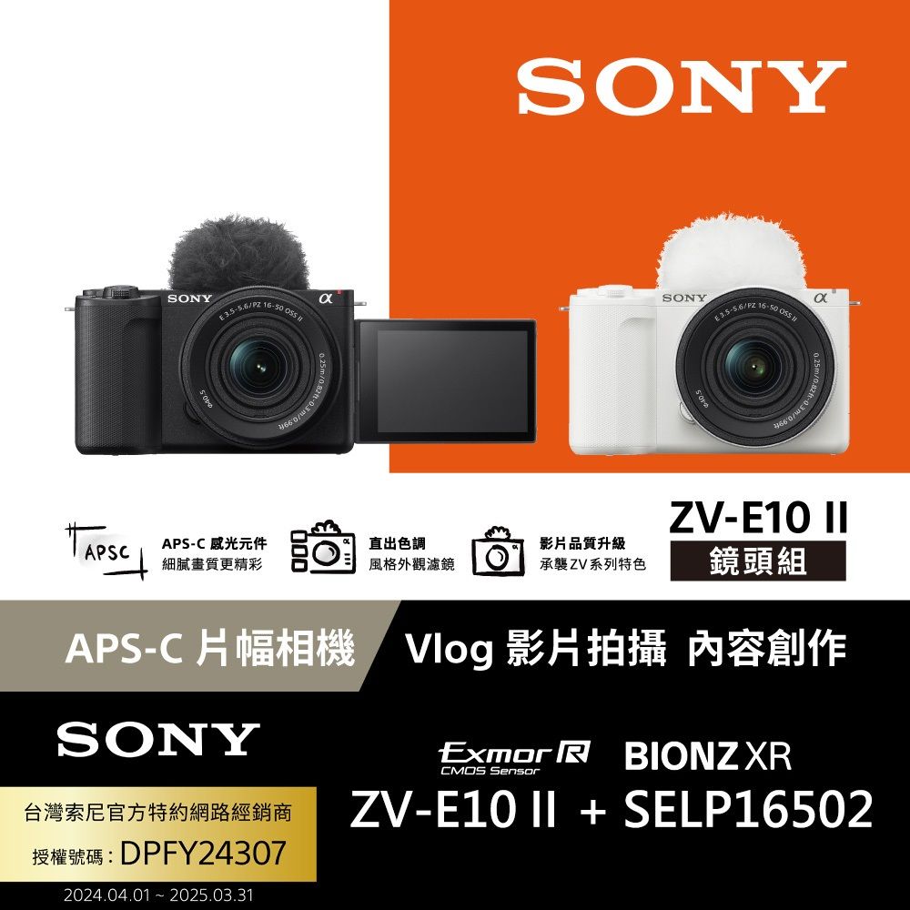 SONY 索尼  ZV-E10 II Vlog相機 鏡頭組 (公司貨 保固18+6個月)