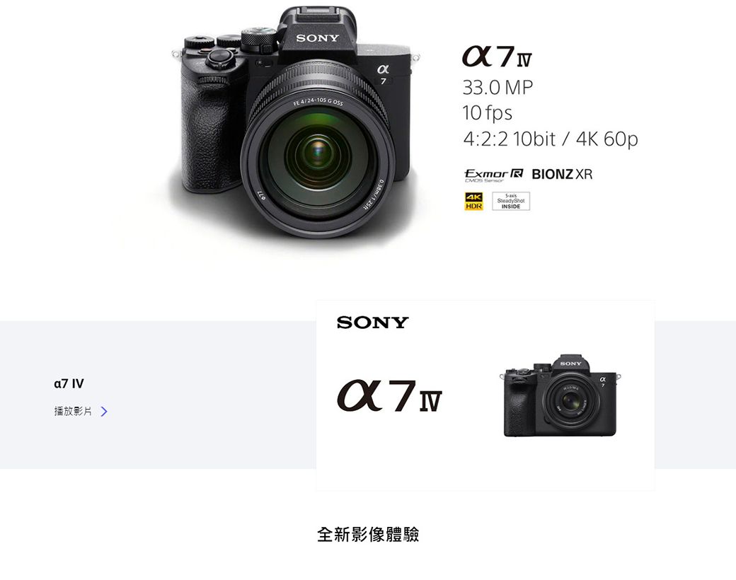 ONY 424105 a33.0 MP10 fps4:2:2 10bit/ Exmor  BIONZ XR 4KHDRS-INSIDESONYa7 IV播放影片全新影像體驗SONY