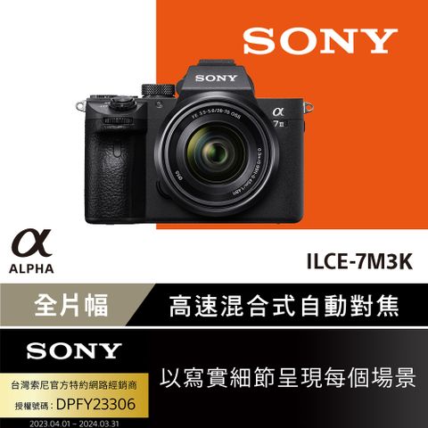 SONY ILCE-7M3K 變焦鏡組 公司貨