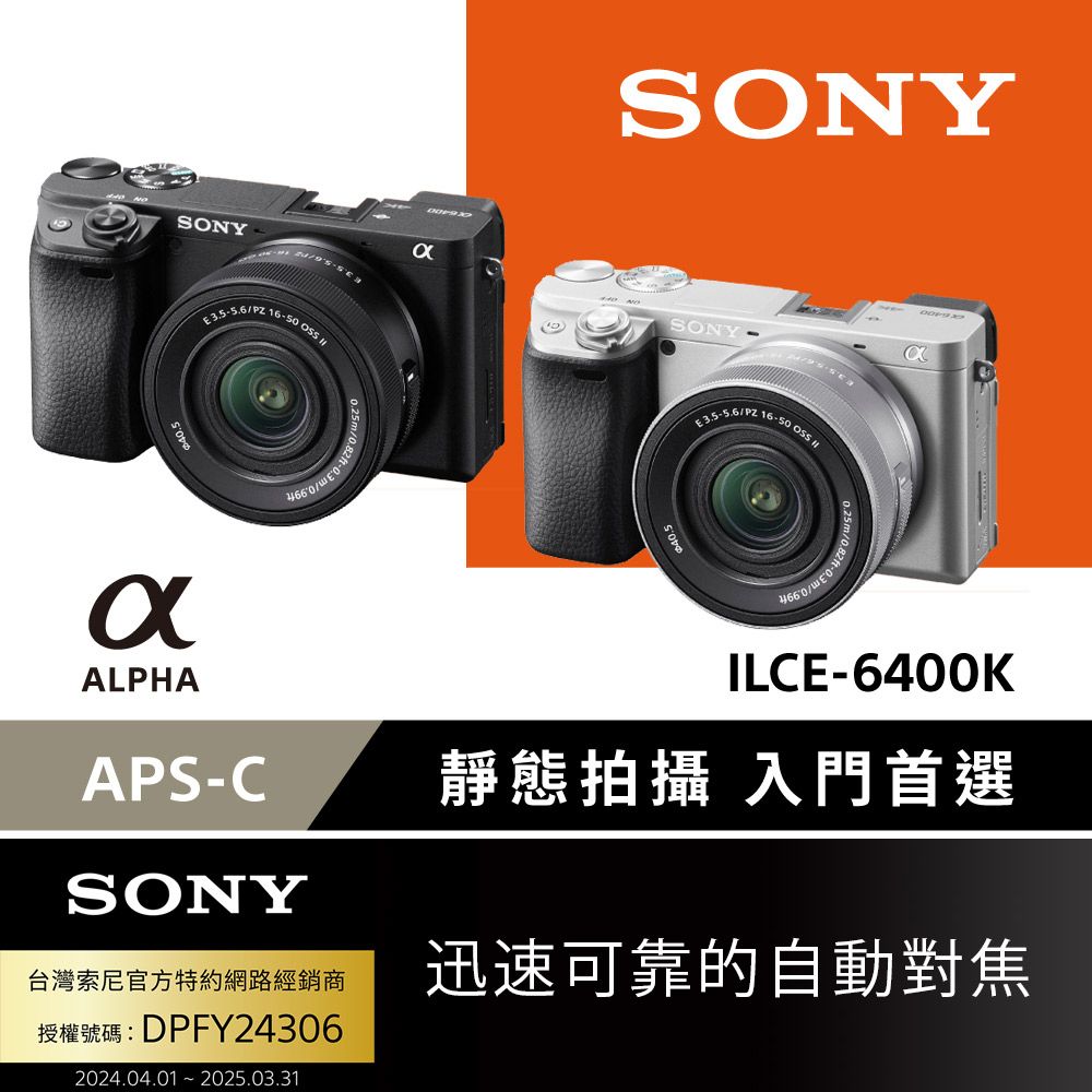 SONY 索尼 數位單眼相機 ILCE-6400K SELP16502 鏡頭組 (公司貨 保固18+6個月)