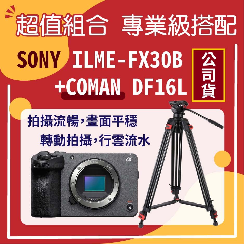 SONY ILME-FX30B Cinema Line FX30 單機身(公司貨)+COMAN DF16L腳架