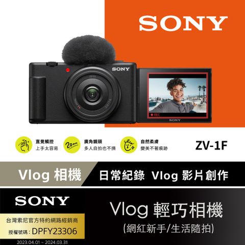 [Sony 索尼公司貨 保固18+6] ZV-1F Vlog 相機 (網紅新手/生活隨拍)