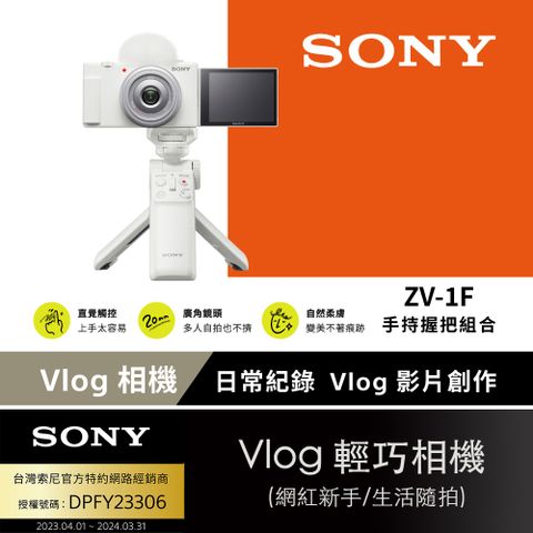 [Sony 索尼公司貨 保固18+6] ZV-1F Vlog 數位相機手持握把組合 白色