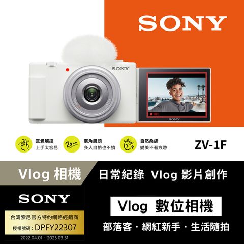 SONY 索尼 [ 公司貨 保固18+6] ZV-1F Vlog 相機 (網紅新手/生活隨拍)