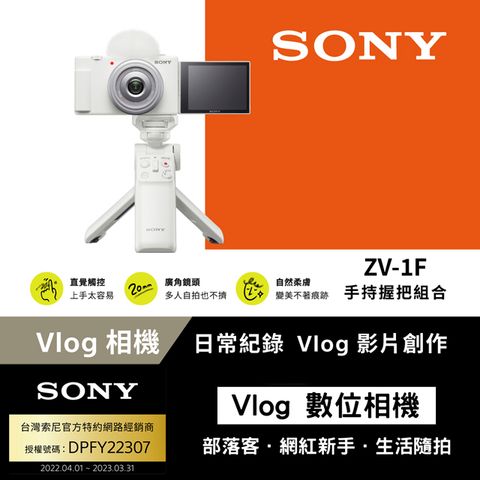 網紅必備★Vlog神機[Sony 索尼公司貨 保固18+6] ZV-1F Vlog 相機 (網紅新手/生活隨拍)