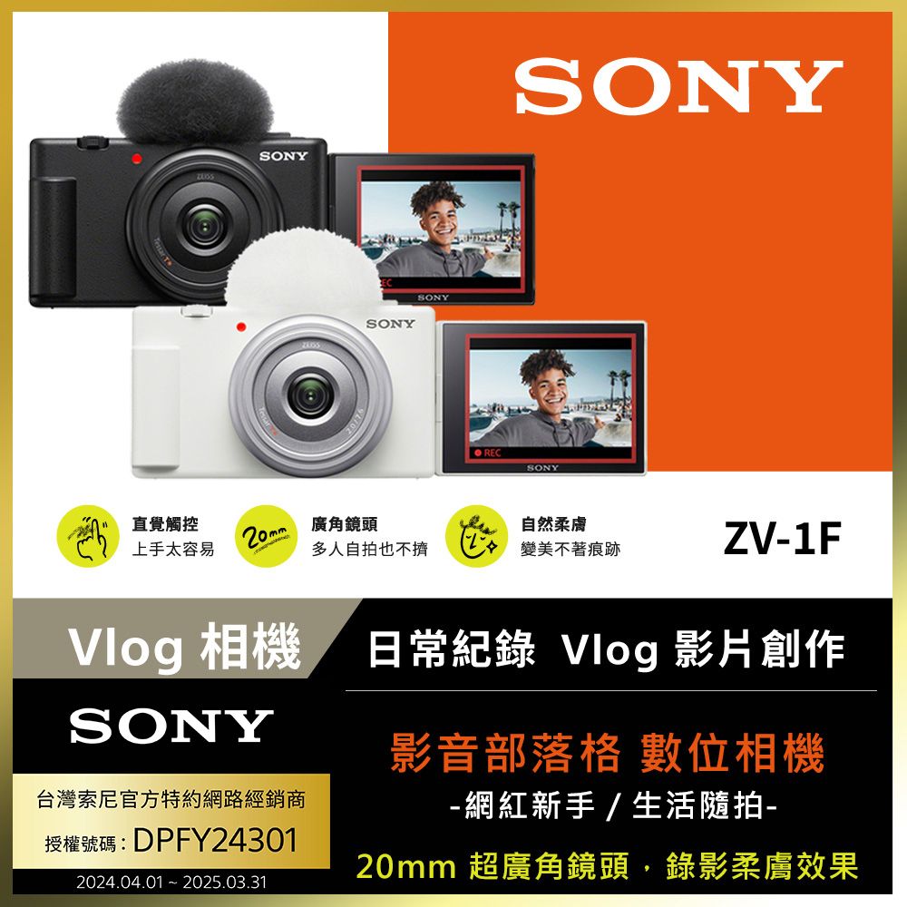 SONY 索尼 [公司貨 保固18+6] ZV-1F Vlog 相機 (網紅新手/生活隨拍)