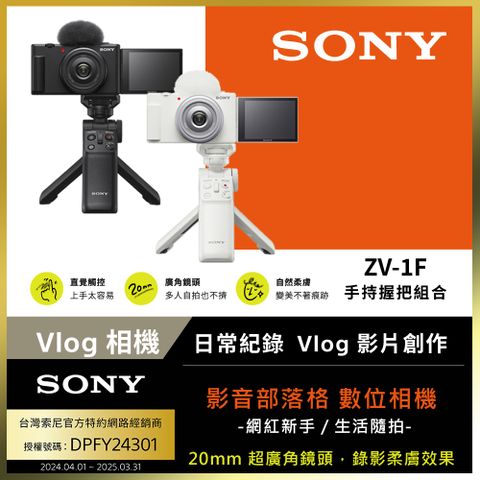 SONY 索尼 [ 公司貨 保固18+6] ZV-1F Vlog 手持握把組合 (網紅新手/生活隨拍)