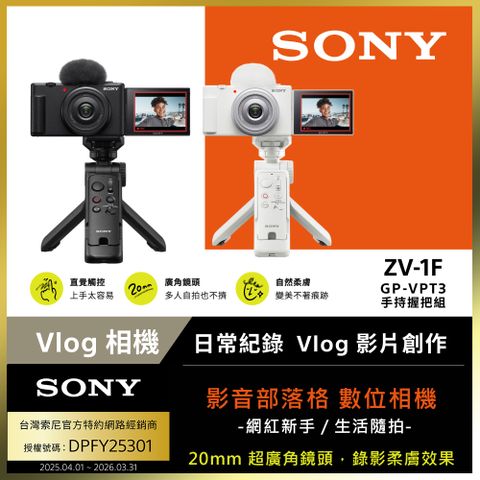 SONY ZV-1F 手持握把組合 公司貨