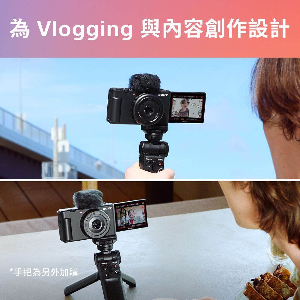 為 Vlogging 與內容創作設計*手把為另外加購SONY