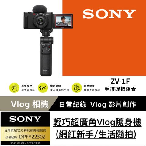 [Sony 索尼公司貨 保固18+6]ZV-1F Vlog 相機手持握把組 (網紅新手/生活隨拍) 黑色