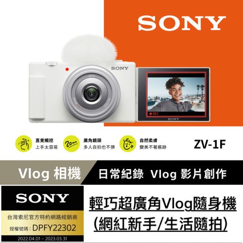 [Sony 索尼公司貨 保固18+6]ZV-1F Vlog 相機 (網紅新手/生活隨拍) 白色