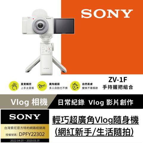 [Sony 索尼公司貨 保固18+6]ZV-1F Vlog 相機手持握把組 (網紅新手/生活隨拍) 白色