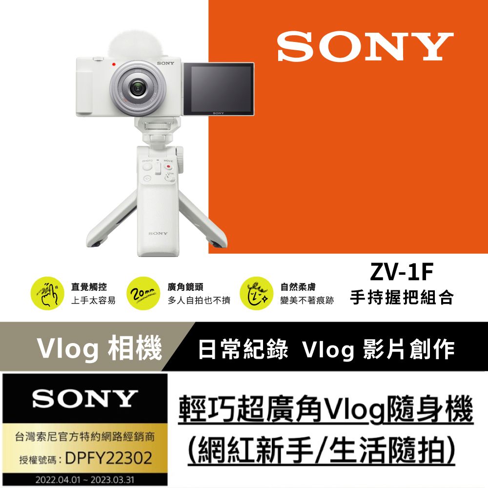 SONY 索尼 Digital Camera ZV-1F 手持握把組合 白色 公司貨