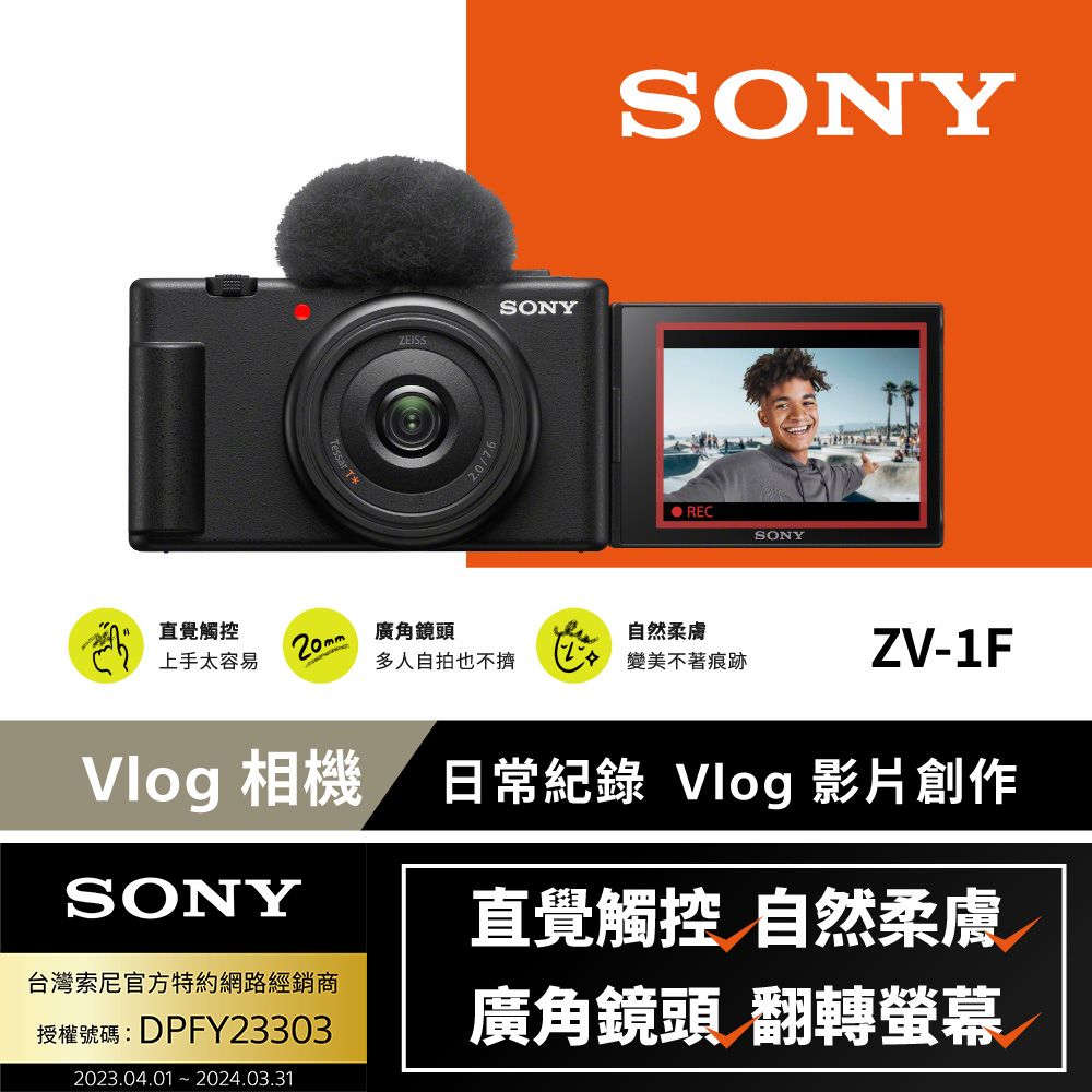 SONY 索尼 [ 公司貨 保固18+6] ZV-1F Vlog 相機 (網紅新手/生活隨拍)