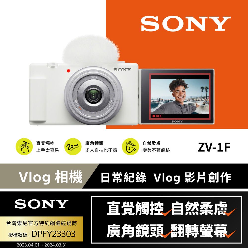 SONY 索尼 [ 公司貨 保固18+6] ZV-1F Vlog 相機 (網紅新手/生活隨拍)