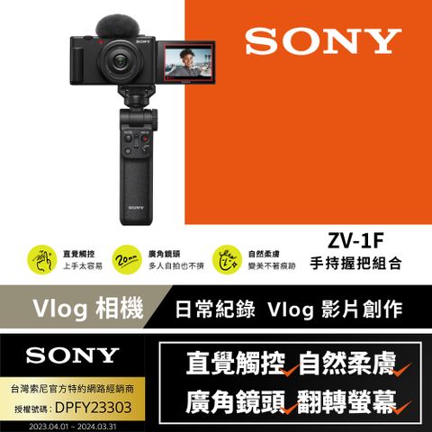 ▼VLOG日常紀錄[Sony 索尼公司貨 保固18+6] ZV-1F 手持握把組合 Vlog 相機 (網紅新手/生活隨拍)