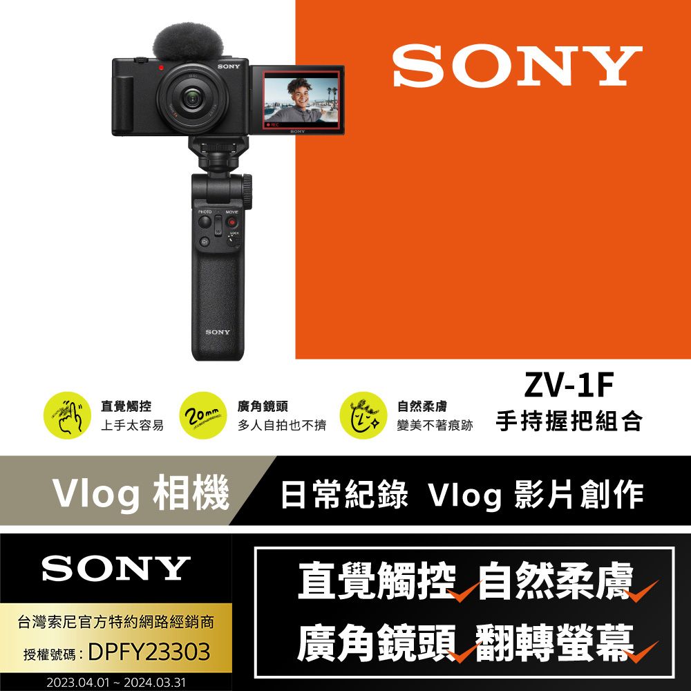 SONY 索尼 [ 公司貨 保固18+6] ZV-1F 手持握把組合 Vlog 相機 (網紅新手/生活隨拍)