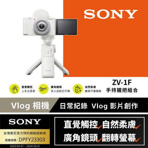 ▼VLOG日常紀錄[Sony 索尼公司貨 保固18+6] ZV-1F 手持握把組合 Vlog 相機 (網紅新手/生活隨拍)