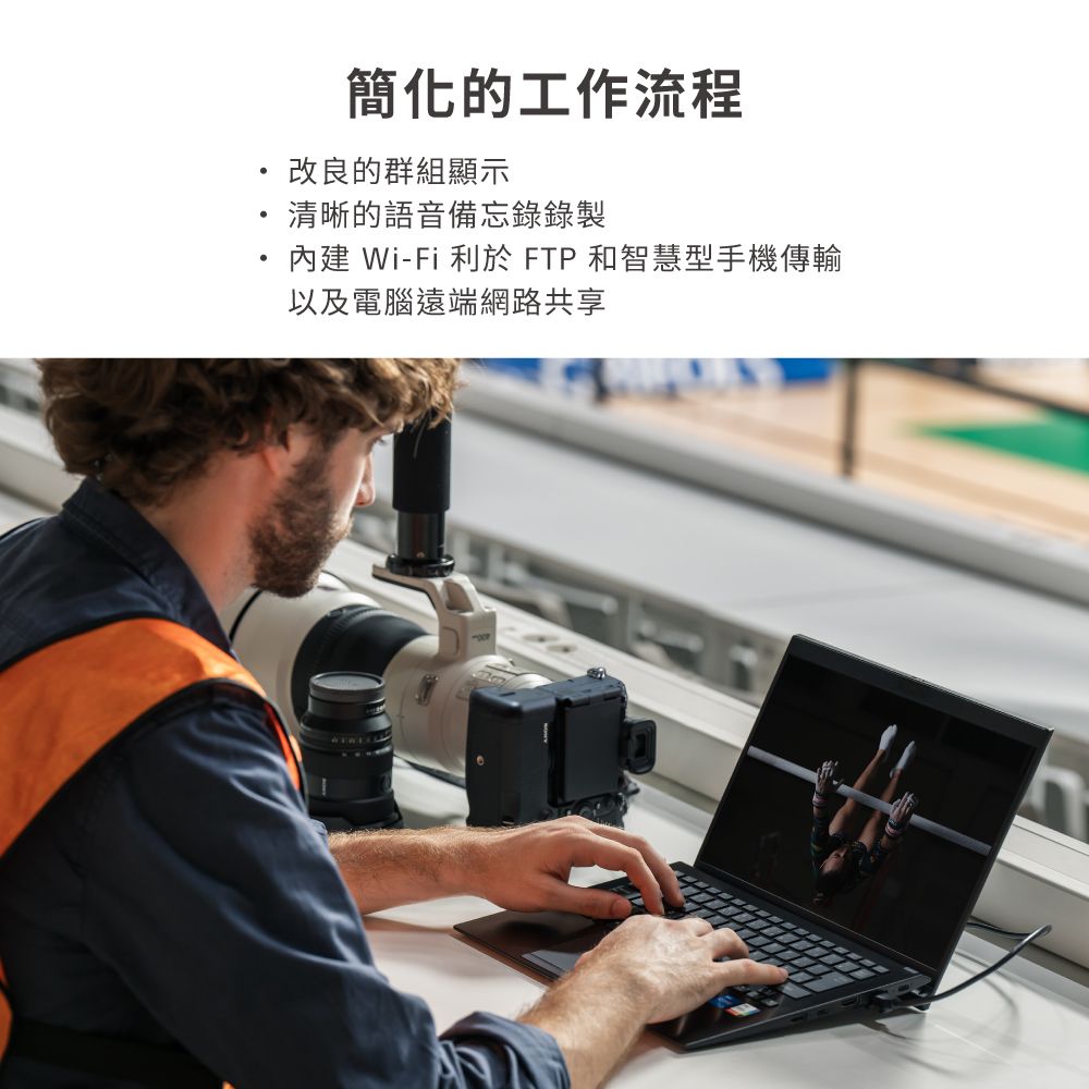 簡化的工作流程改良的群組顯示清晰的語音備忘錄錄製內建Wi-Fi 利於 FTP 和智慧型手機傳輸以及電腦遠端網路共享