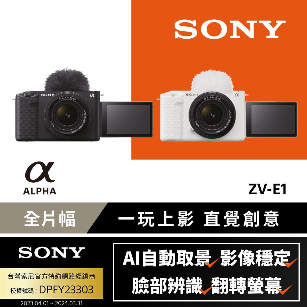 SONY 索尼 [公司貨 保固18+6個月] Alpha ZV-E1L 鏡頭組