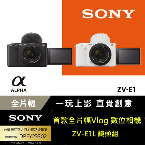 ▼256G電充全配組[Sony公司貨 保固18+6個月] Alpha ZV-E1L 鏡頭組