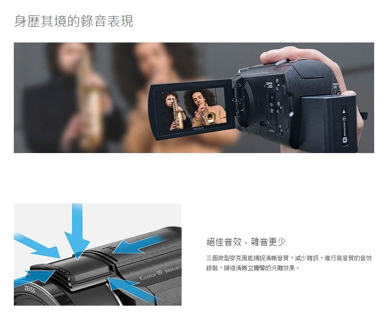 身歷其境的錄音表現ZEISSExmor  Balanced絕佳音效,雜音更少三個微型麥克風能捕捉清晰音質,減少雜訊,進行高音質的音效錄製,締造清晰立體聲的分離效果。