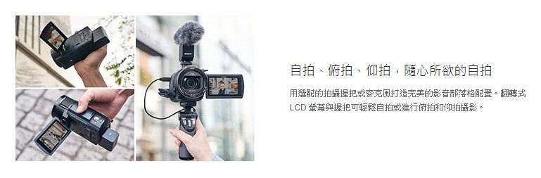 自拍、俯拍、仰拍,隨心所欲的自拍用選配的拍攝握把或麥克風打造完美的影音部落格配置翻轉式LCD 與握把可輕鬆自拍或進行俯拍和仰拍攝影。
