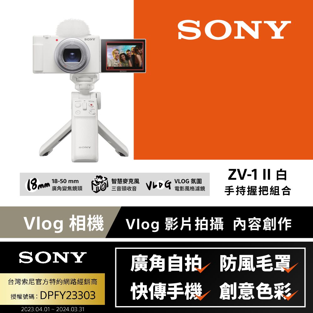 SONY 索尼  ZV-1 II Vlog 數位相機 手持握把組合 白色 (公司貨 保固18+6個月)