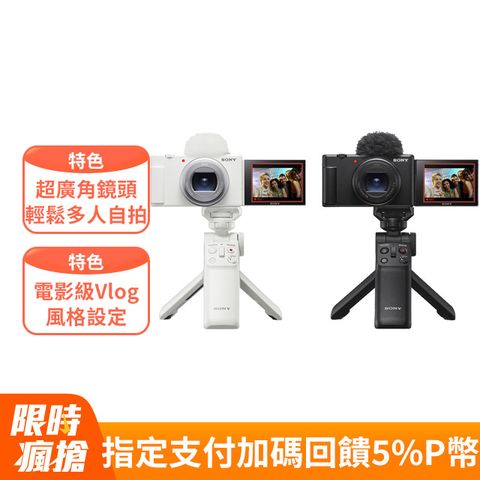 SONY 索尼 ZV-1 II Vlog 數位相機 手持握把組合(公司貨 保固 18+6 個月)