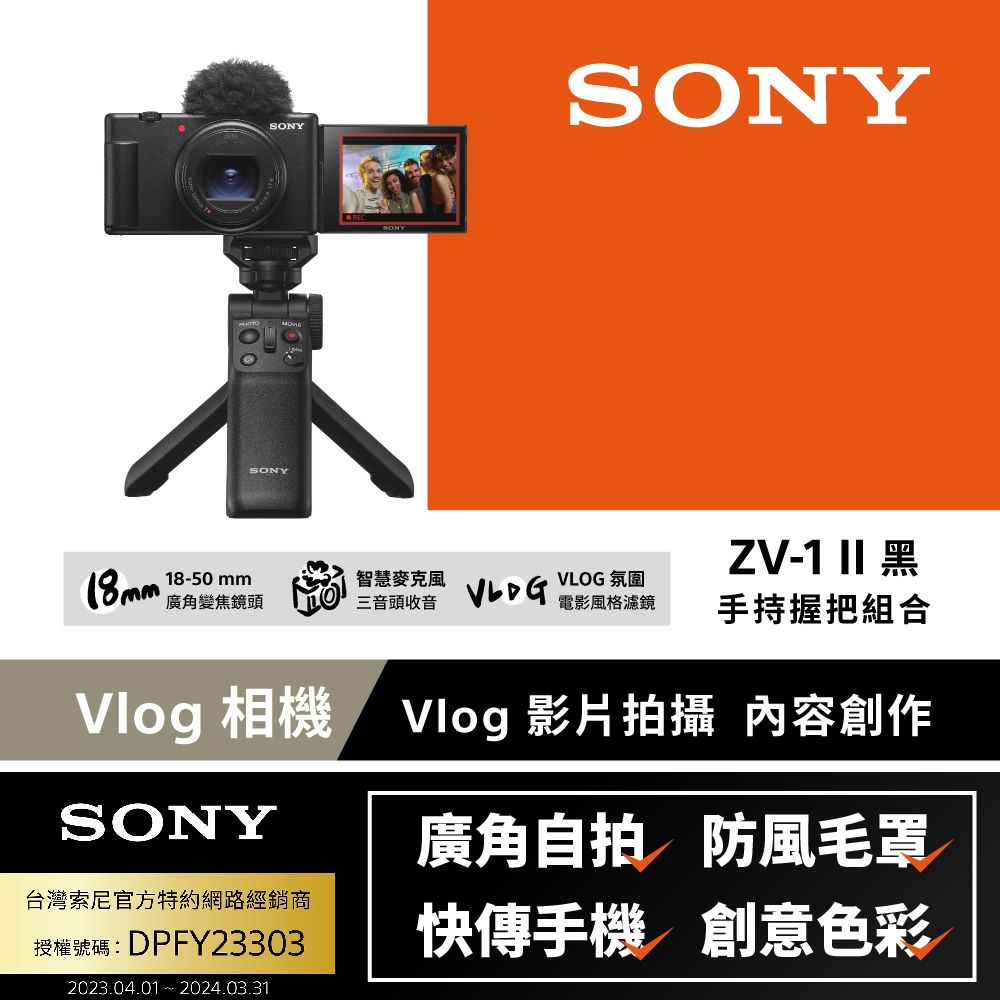 SONY 索尼  ZV-1 II Vlog 數位相機 手持握把組合 黑色 (公司貨 保固18+6個月)